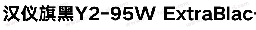 汉仪旗黑Y2-95W ExtraBlac字体转换